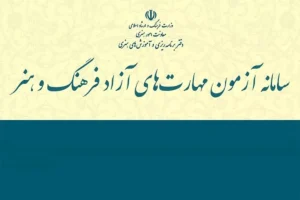 سامانه سنجش هنر