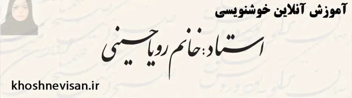تخفیف دوره خوشنویسی