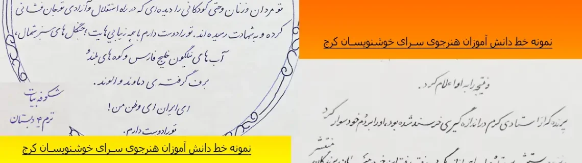 کلاس خوشنویسی کرج