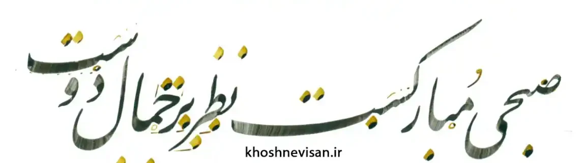 تمرین خوشنویسی