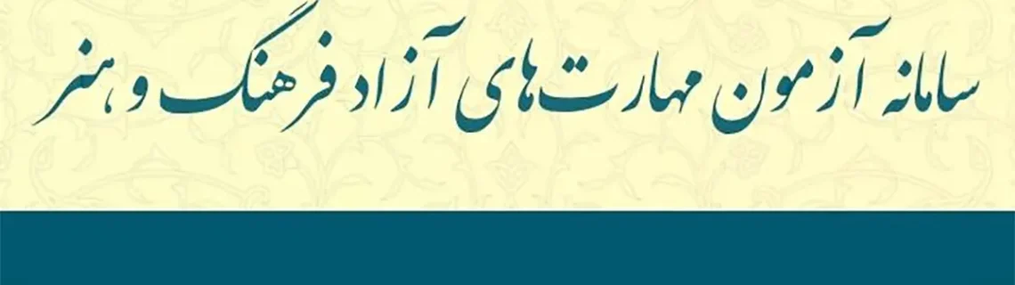 سامانه سنجش هنر